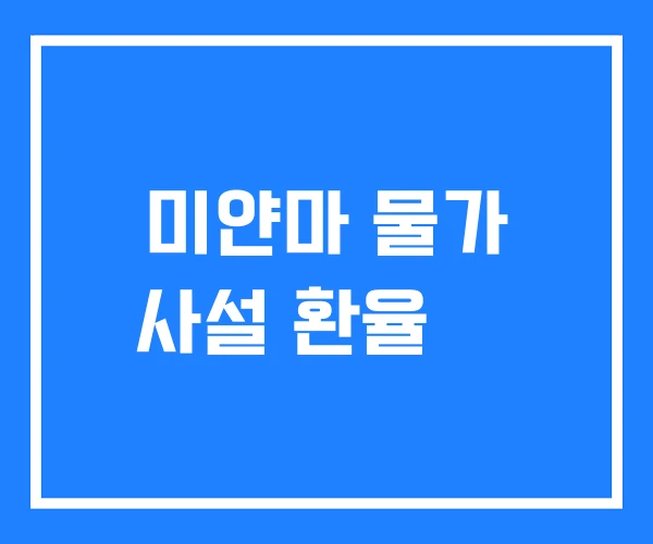 미얀마 물가 사설 환율 짏 미얀마 물가 사설 환율 짏