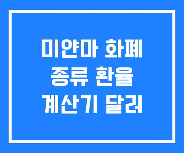 미얀마 화폐 종류 환율 계산기 달러