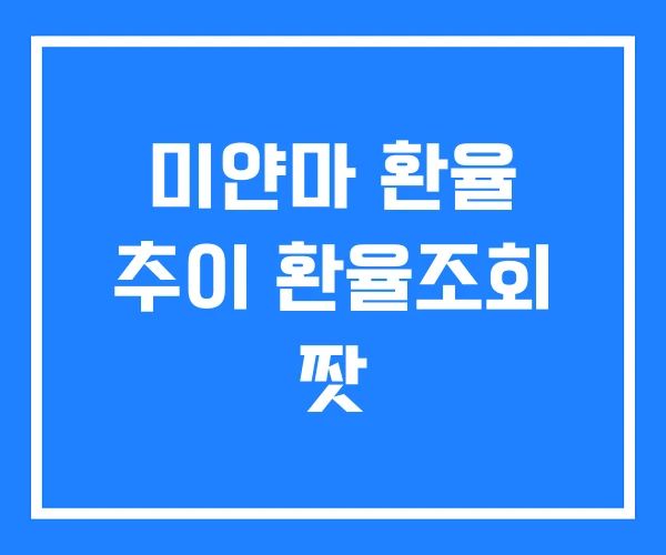 미얀마 환율 추이 환율조회 짯