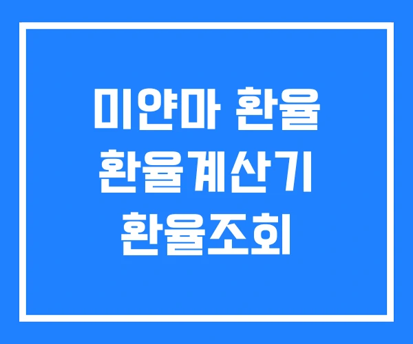 미얀마 환율 환율계산기 환율조회