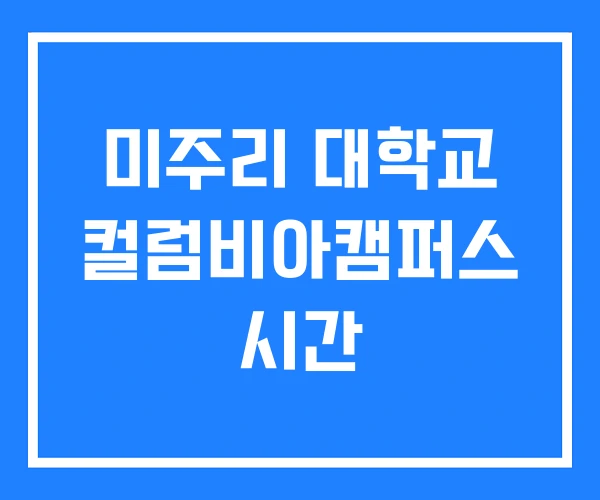 미주리 대학교 컬럼비아캠퍼스 시간 미주리 대학교 컬럼비아캠퍼스 시간