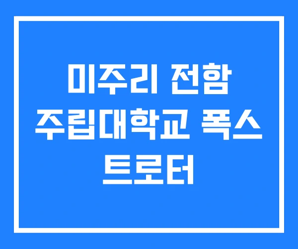 미주리 전함 주립대학교 폭스 트로터 미주리 전함 주립대학교 폭스 트로터