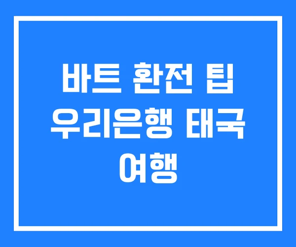 바트 환전 팁 우리은행 태국 여행 바트 환전 팁 우리은행 태국 여행