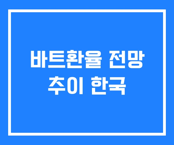 바트환율 전망 추이 한국 바트환율 전망 추이 한국