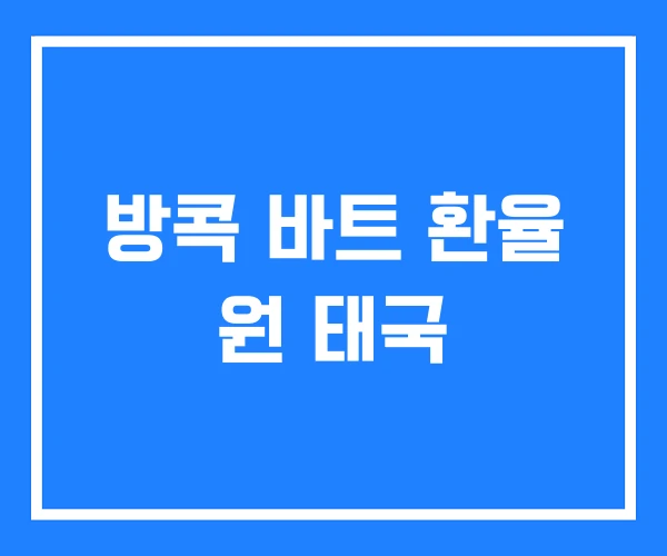 방콕 바트 환율 원 태국 방콕 바트 환율 원 태국