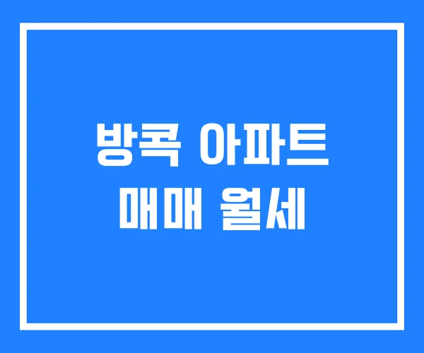 방콕 아파트 매매 월세 방콕 아파트 매매 월세