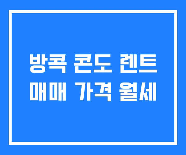 방콕 콘도 렌트 매매 가격 월세