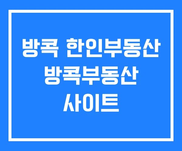 방콕 한인부동산 방콕부동산 사이트