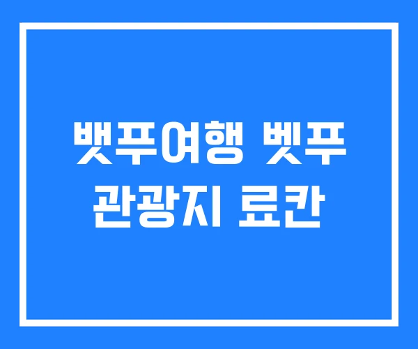 뱃푸여행 벳푸 관광지 료칸 뱃푸여행 벳푸 관광지 료칸