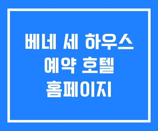 베네 세 하우스 예약 호텔 홈페이지