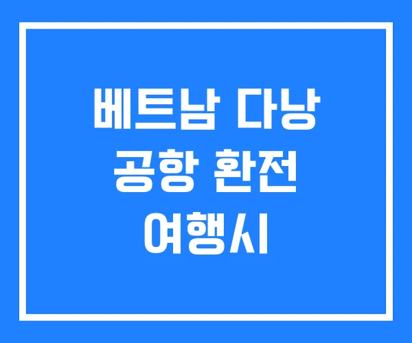 베트남 다낭 공항 환전 여행시
