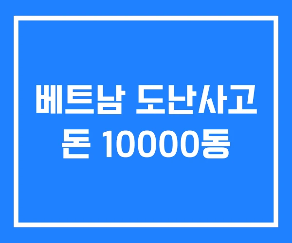 베트남 도난사고 돈 10000동