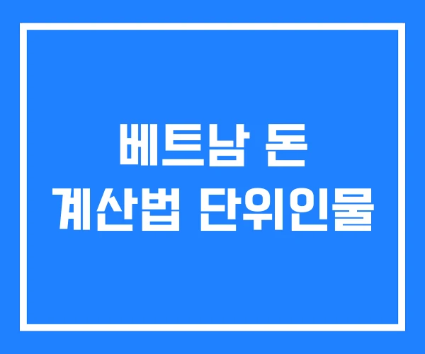 베트남 돈 계산법 단위인물