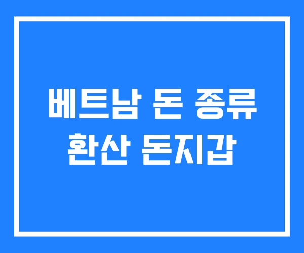 베트남 돈 종류 환산 돈지갑