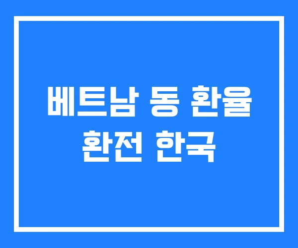베트남 동 환율 환전 한국 베트남 동 환율 환전 한국