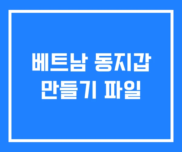 베트남 동지갑 만들기 파일