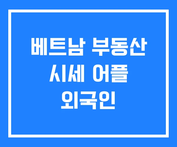 베트남 부동산 시세 어플 외국인