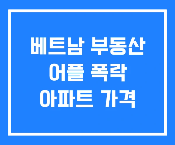 베트남 부동산 어플 폭락 아파트 가격 베트남 부동산 어플 폭락 아파트 가격