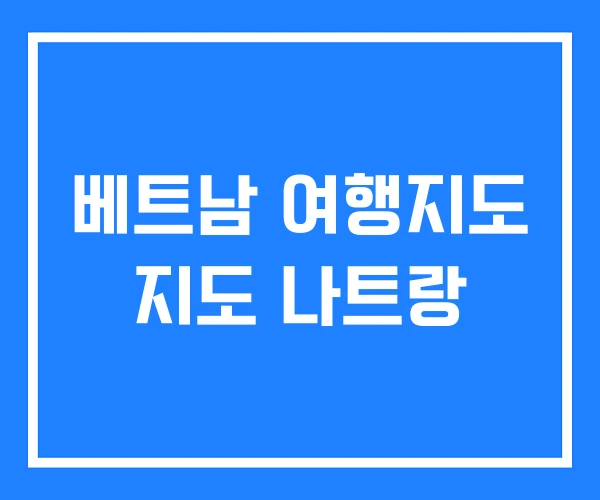 베트남 여행지도 지도 나트랑 베트남 여행지도 지도 나트랑