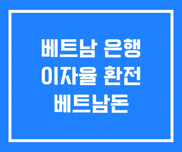 베트남 은행 이자율 환전 베트남돈 베트남 은행 이자율 환전 베트남돈