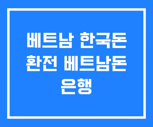 베트남 한국돈 환전 베트남돈 은행