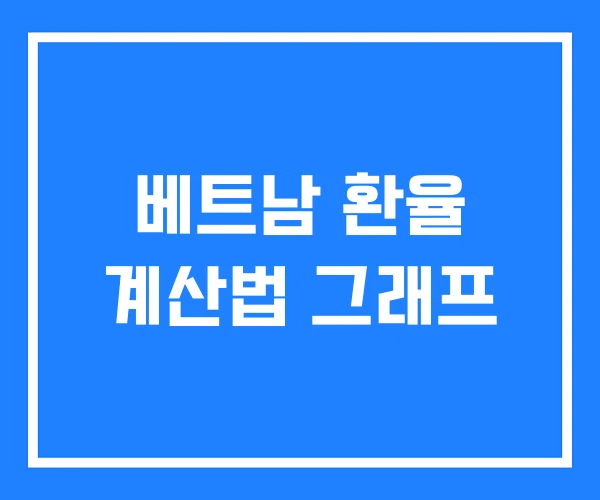 베트남 환율 계산법 그래프 베트남 환율 계산법 그래프