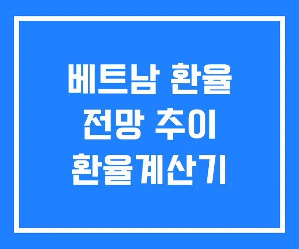 베트남 환율 전망 추이 환율계산기