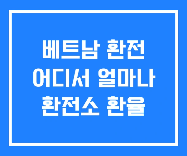 베트남 환전 어디서 얼마나 환전소 환율 베트남 환전 어디서 얼마나 환전소 환율