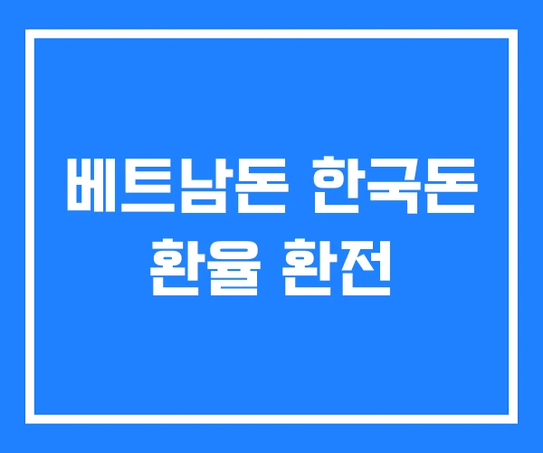 베트남돈 한국돈 환율 환전