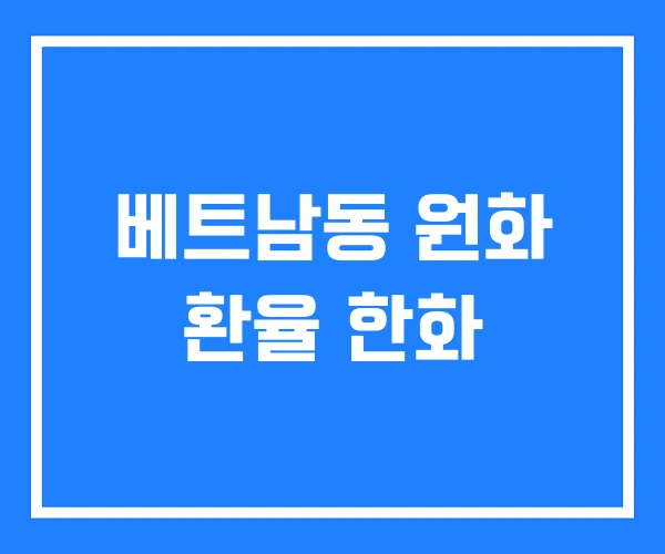 베트남동 원화 환율 한화 베트남동 원화 환율 한화