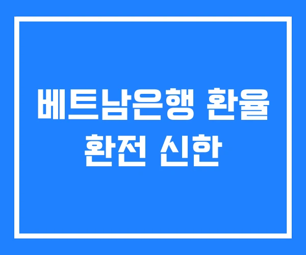 베트남은행 환율 환전 신한