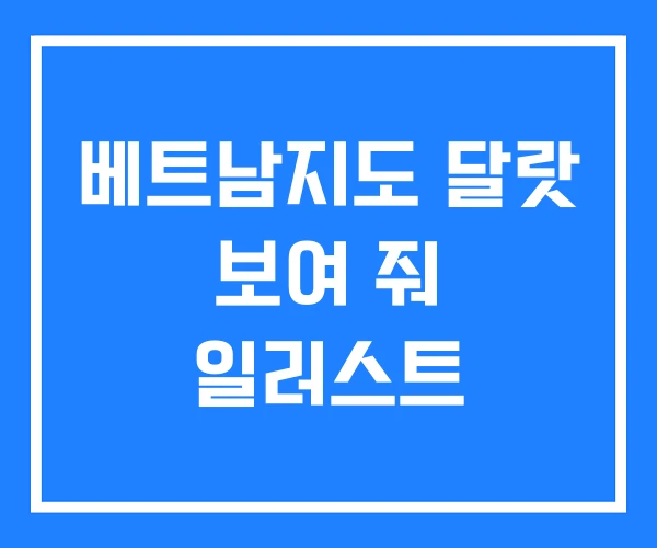 베트남지도 달랏 보여 줘 일러스트