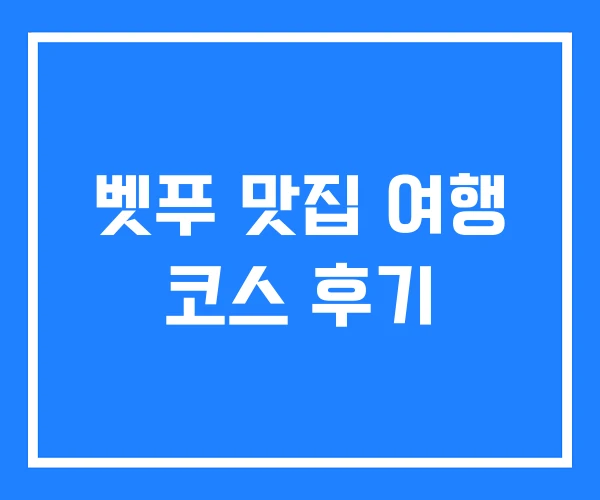 벳푸 맛집 여행 코스 후기