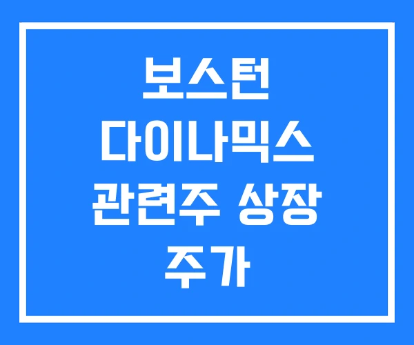 보스턴 다이나믹스 관련주 상장 주가