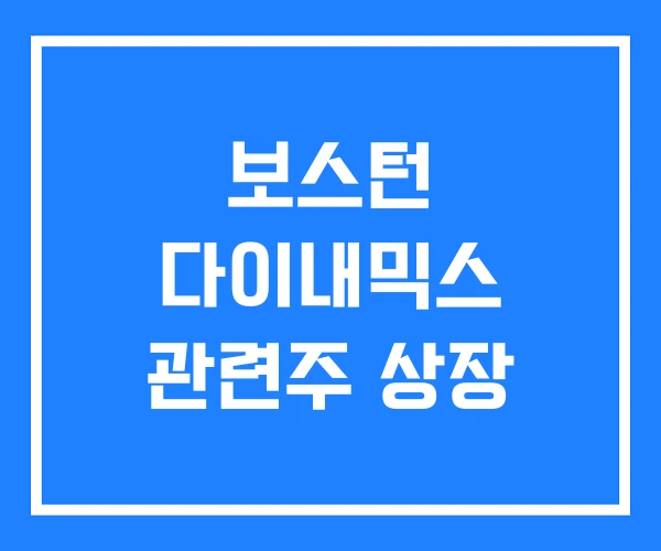 보스턴 다이내믹스 관련주 상장