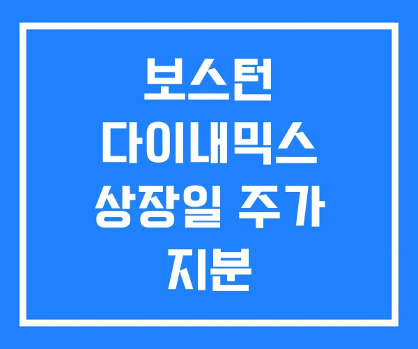 보스턴 다이내믹스 상장일 주가 지분