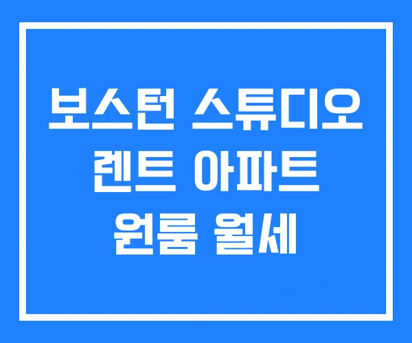 보스턴 스튜디오 렌트 아파트 원룸 월세 보스턴 스튜디오 렌트 아파트 원룸 월세