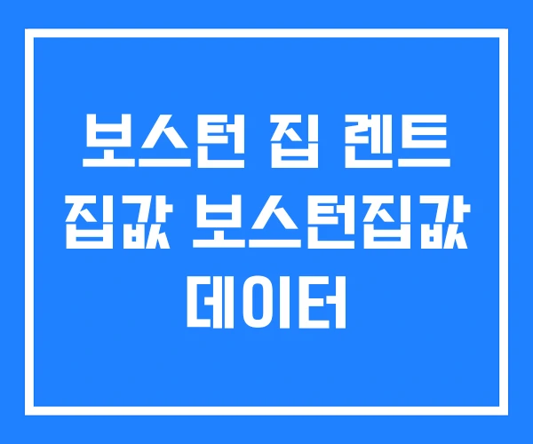 보스턴 집 렌트 집값 보스턴집값 데이터