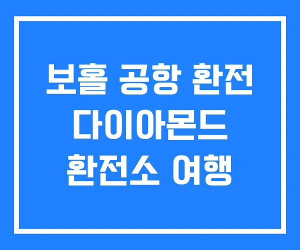 보홀 공항 환전 다이아몬드 환전소 여행 보홀 공항 환전 다이아몬드 환전소 여행