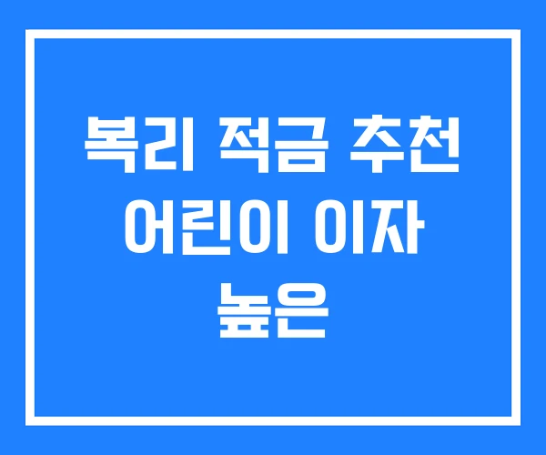 복리 적금 추천 어린이 이자 높은 복리 적금 추천 어린이 이자 높은