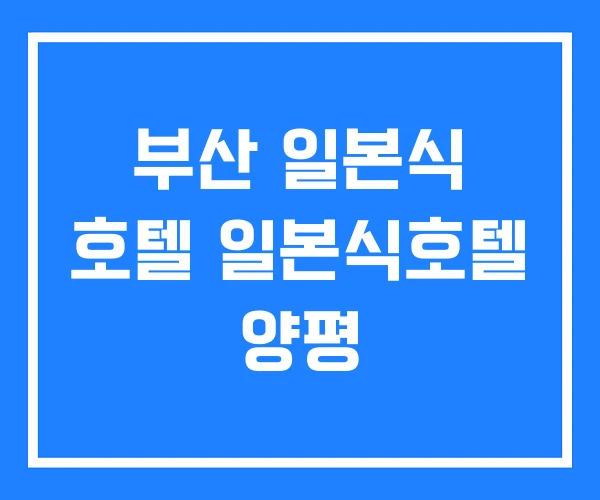 부산 일본식 호텔 일본식호텔 양평 부산 일본식 호텔 일본식호텔 양평