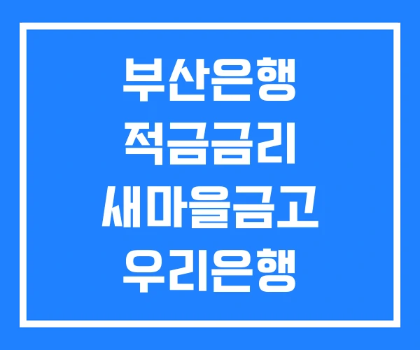 부산은행 적금금리 새마을금고 우리은행 부산은행 적금금리 새마을금고 우리은행