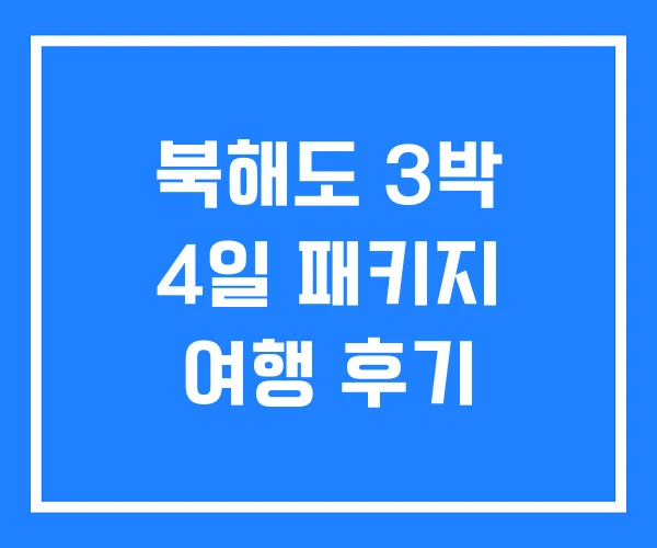 북해도 3박 4일 패키지 여행 후기 북해도 3박 4일 패키지 여행 후기