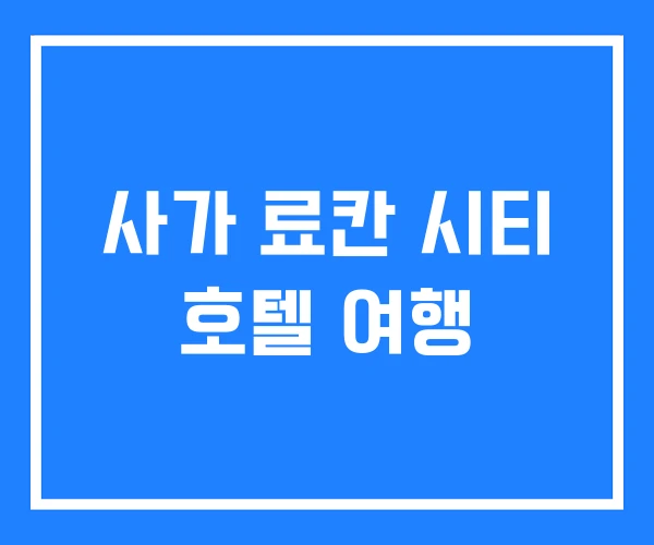 사가 료칸 시티 호텔 여행