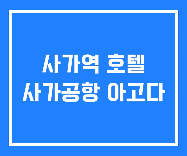 사가역 호텔 사가공항 아고다