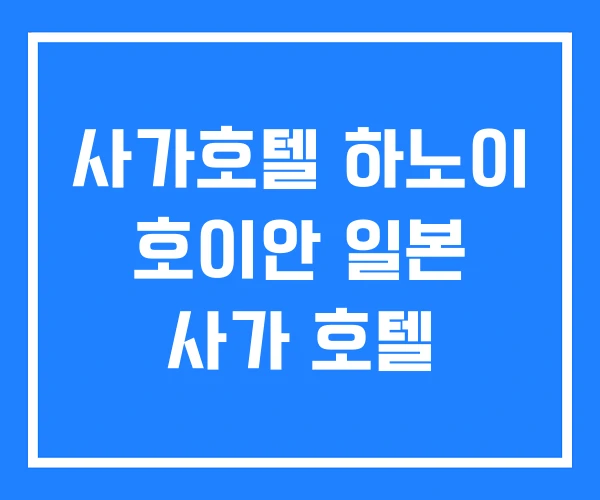 사가호텔 하노이 호이안 일본 사가 호텔 사가호텔 하노이 호이안 일본 사가 호텔