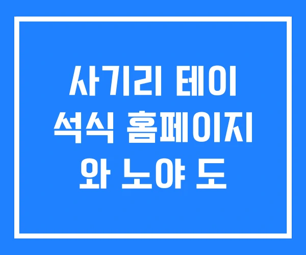 사기리 테이 석식 홈페이지 와 노야 도 사기리 테이 석식 홈페이지 와 노야 도