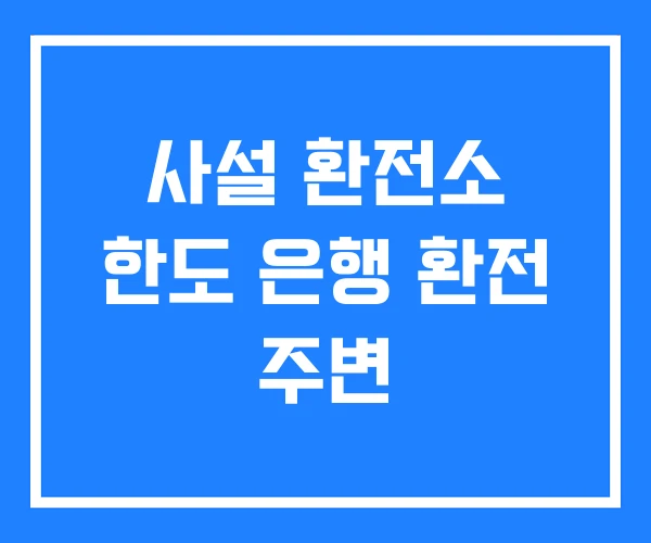 사설 환전소 한도 은행 환전 주변