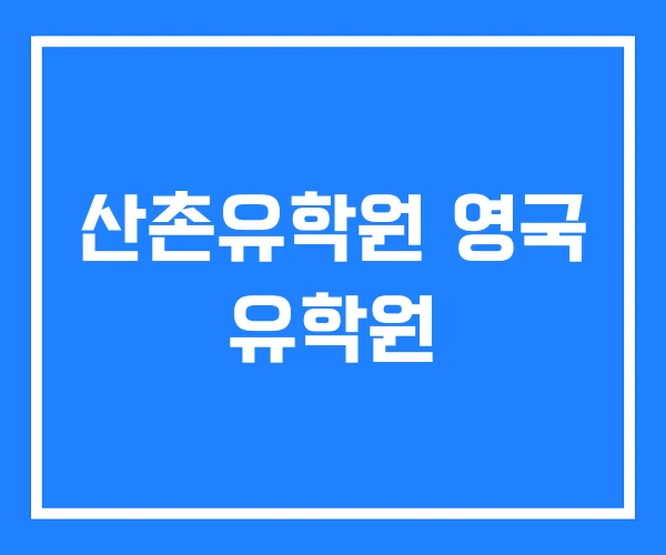 산촌유학원 영국 유학원