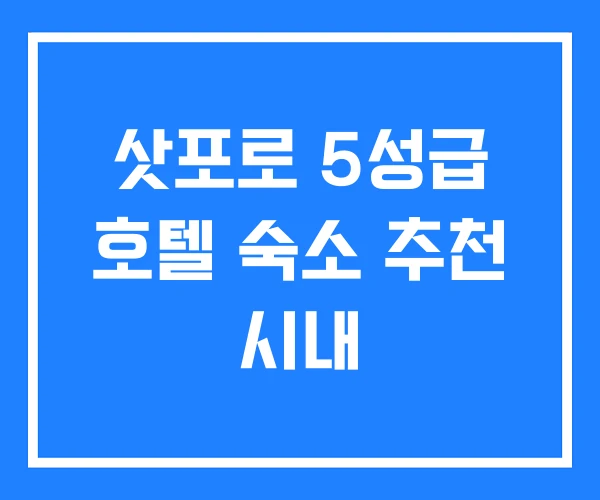 삿포로 5성급 호텔 숙소 추천 시내